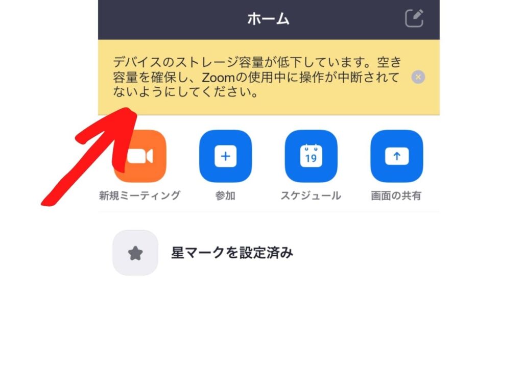 iPhoneのZoomのデバイス容量不足