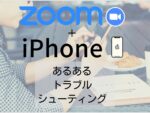 iPhoneのZoomトラブル