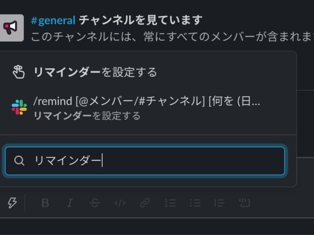 slackのリマインダー機能
