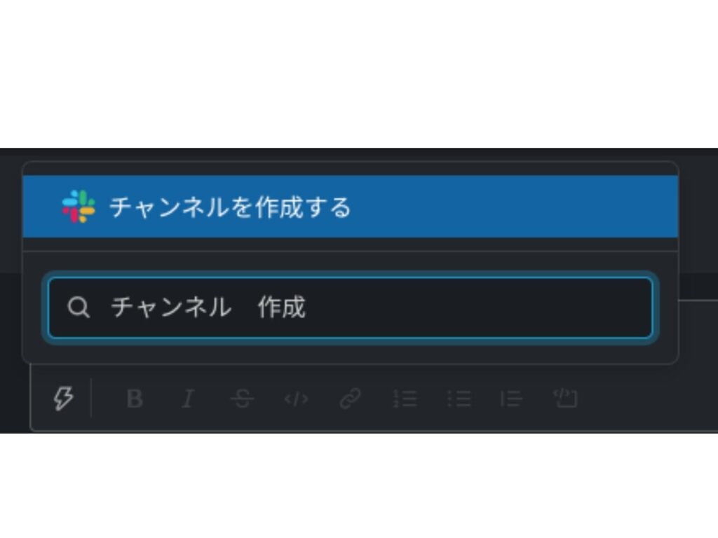 slackでチャンネルを作成する画面