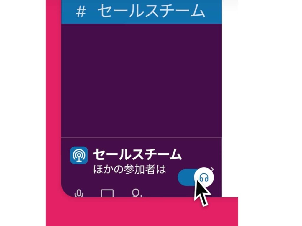 slackのハドルミーティングの画面