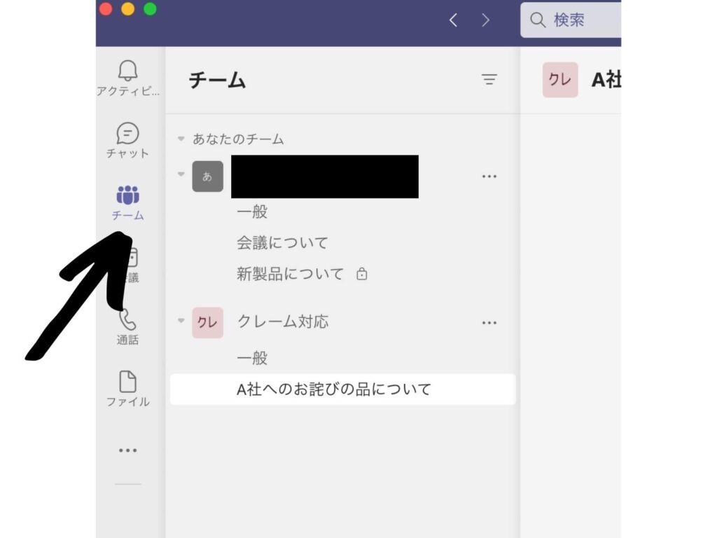 「チーム」をクリック